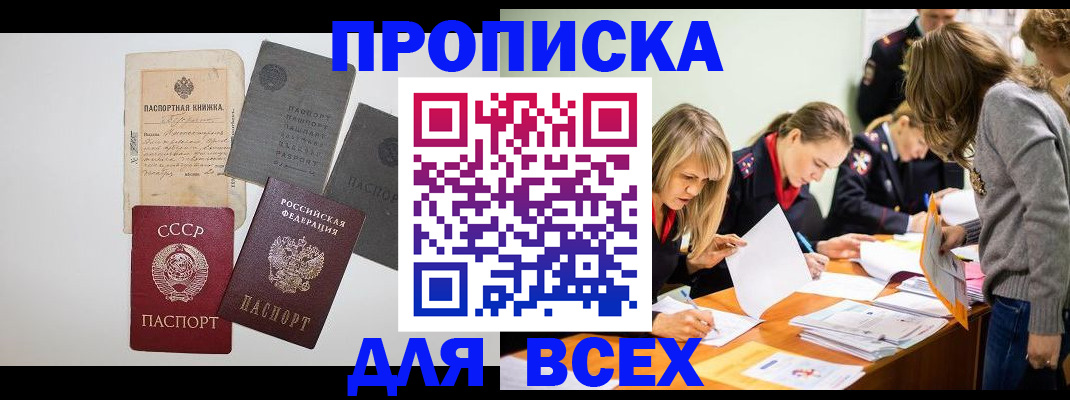 временная прописка в Енисейске